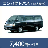 コンパクトバス