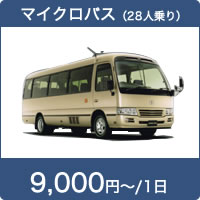 マイクロバス